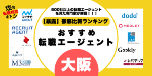 転職エージェント　おすすめ