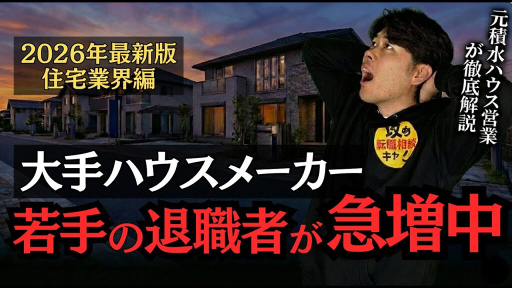 ハウスメーカー　転職 不動産　転職