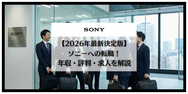 ソニー　転職