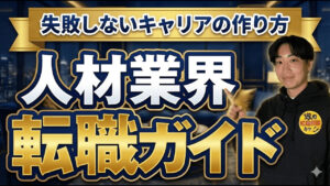 人材業界　転職