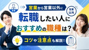 営業から営業以外に転職したい人におすすめの職種は？コツや注意点も解説！