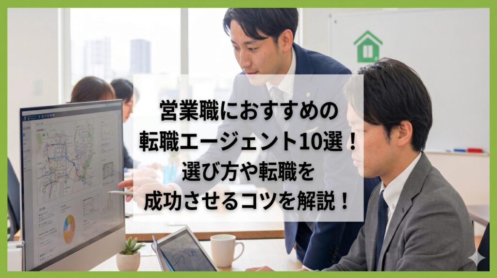 営業　転職エージェント