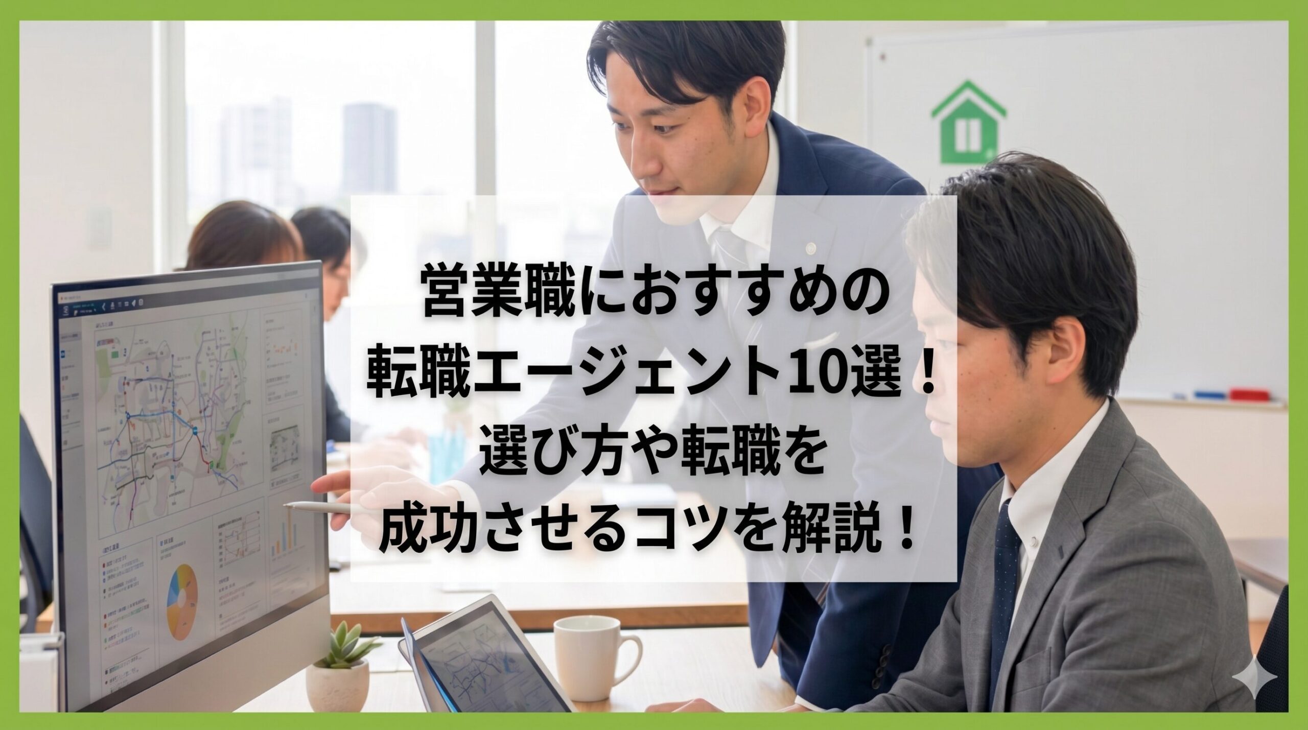 営業　転職エージェント