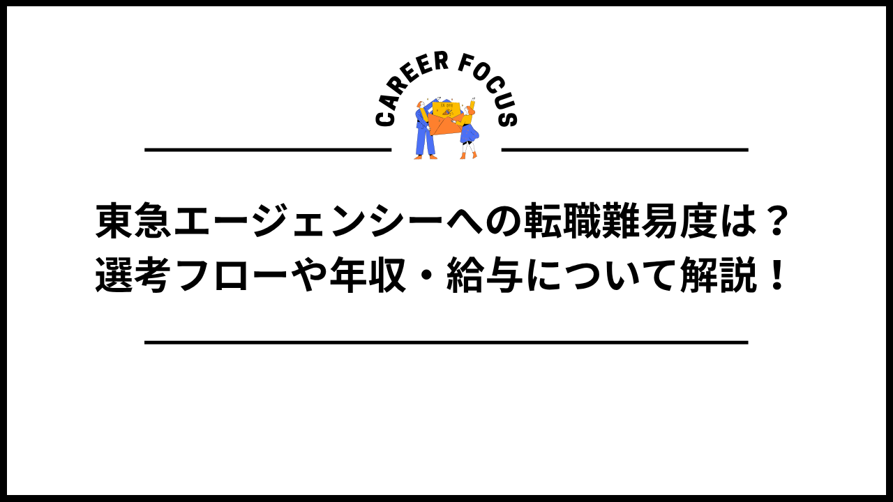 東急エージェンシーへの転職難易度は？選考フローや年収・給与について解説！