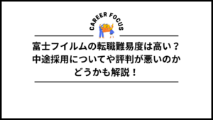 富士フイルムの転職難易度は高い？中途採用についてや評判が悪いのかどうかも解説！