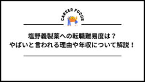 塩野義製薬への転職難易度は？やばいと言われる理由や年収について解説！