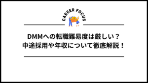 DMMへの転職難易度は厳しい？中途採用や年収について徹底解説！