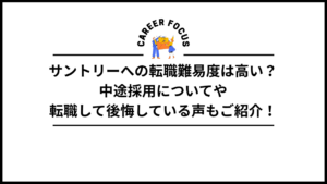 サントリーへの転職難易度は高い？中途採用についてや転職して後悔している声もご紹介！