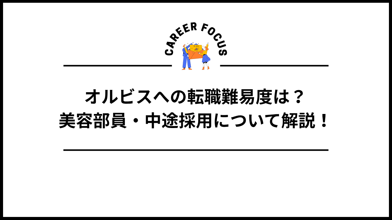 オルビスへの転職難易度は？美容部員・中途採用について解説！