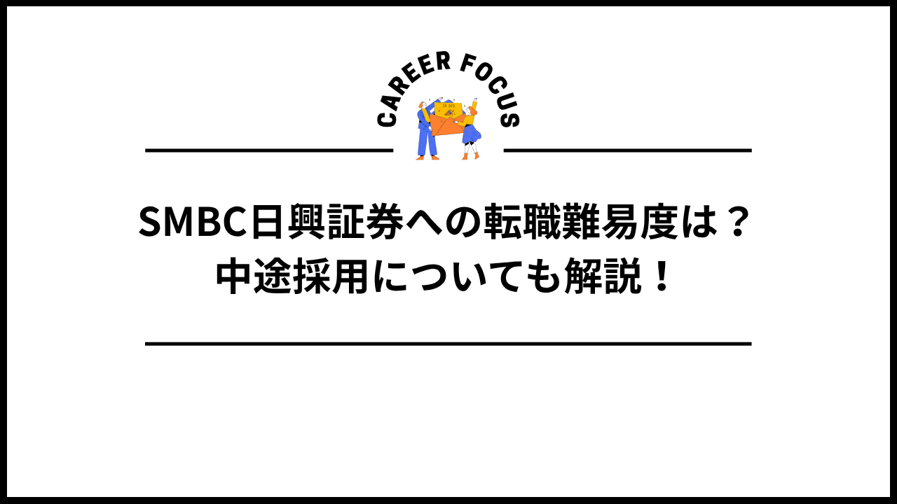 SMBC日興証券への転職難易度は？中途採用についても解説！
