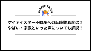 ケイアイスター不動産への転職難易度は？やばい・宗教といった声についても解説！