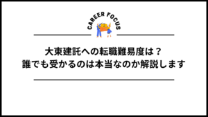 大東建託への転職難易度は？誰でも受かるのは本当なのか解説します