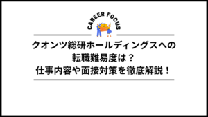 クオンツ総研ホールディングスへの転職難易度は？仕事内容や面接対策を徹底解説！