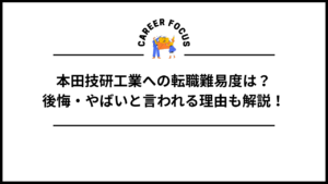 本田技研工業への転職難易度は？後悔・やばいと言われる理由も解説！