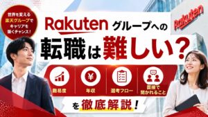 楽天グループへの転職は難しい？難易度・年収・選考フロー・面接で聞かれることを解説