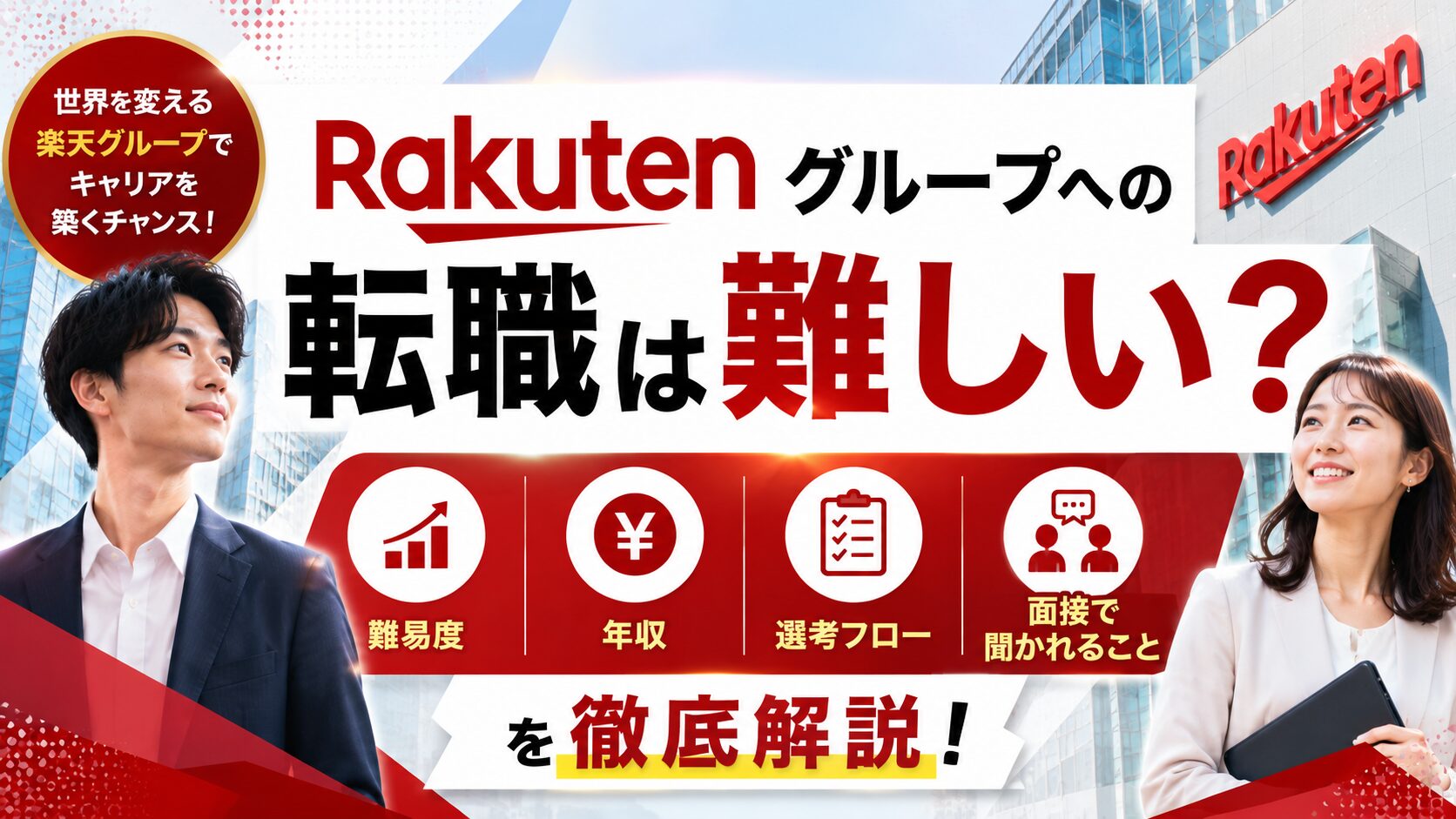 楽天グループへの転職は難しい？難易度・年収・選考フロー・面接で聞かれることを解説