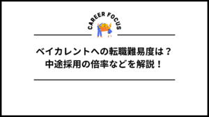ベイカレントへの転職難易度は？中途採用の倍率などを解説！