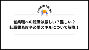 営業職への転職は厳しい？難しい？転職難易度や必要スキルについて解説！