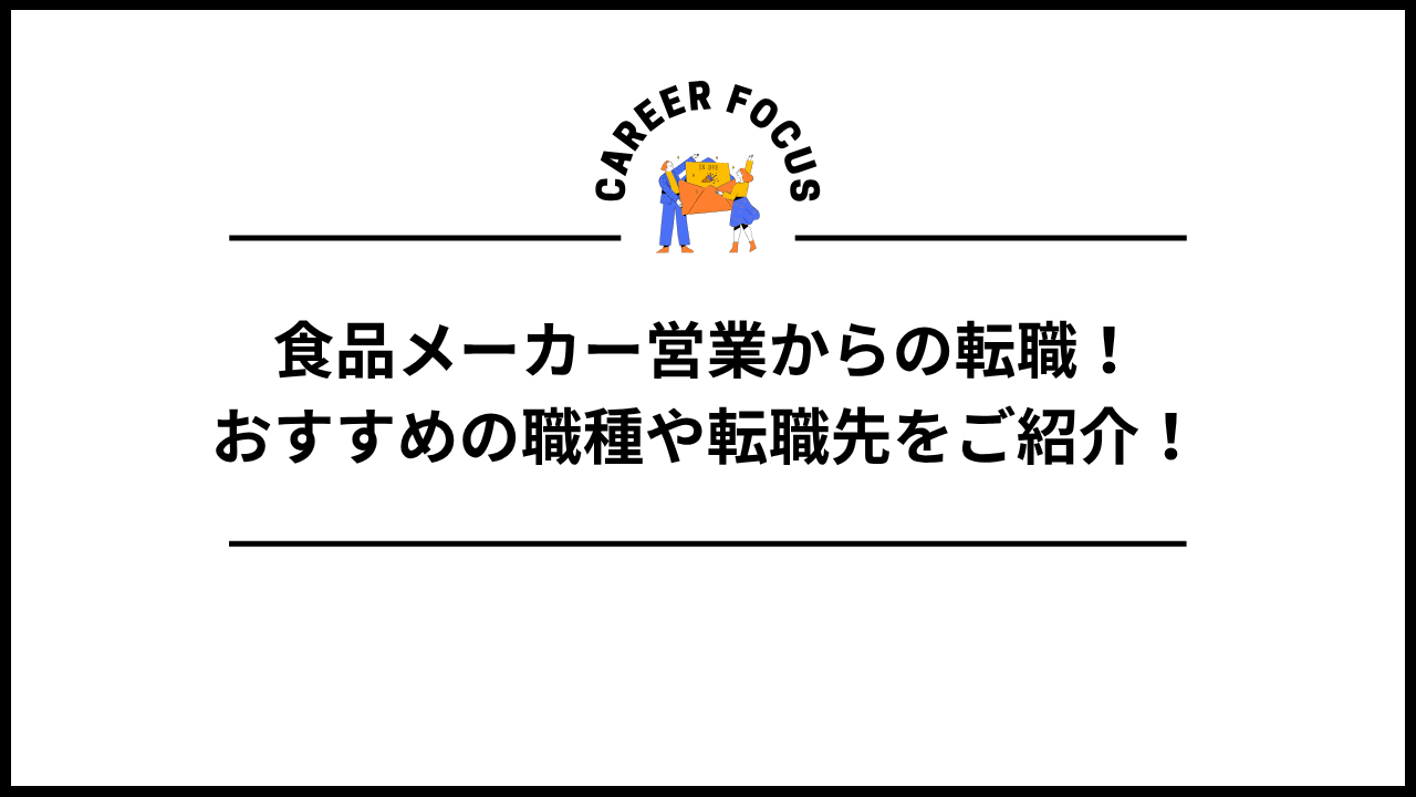 食品メーカー営業からの転職！おすすめの職種や転職先をご紹介！