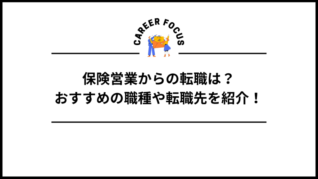 保険営業からの転職は？おすすめの職種や転職先を紹介！