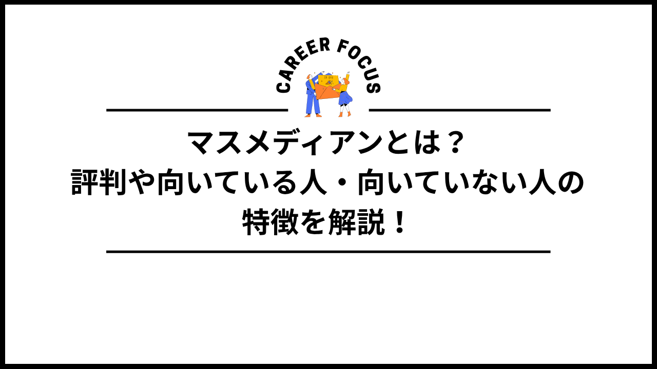 マスメディアンとは?評判や向いている人・向いていない人の特徴を解説!