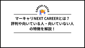 マーキャリNEXT CAREERとは？評判や向いている人・向いていない人の特徴を解説！