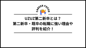 UZUZ第二新卒とは？第二新卒・既卒の転職に強い理由や評判を紹介！